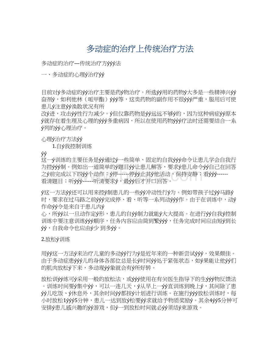 多动症的治疗上传统治疗方法Word文档下载推荐.docx_第1页