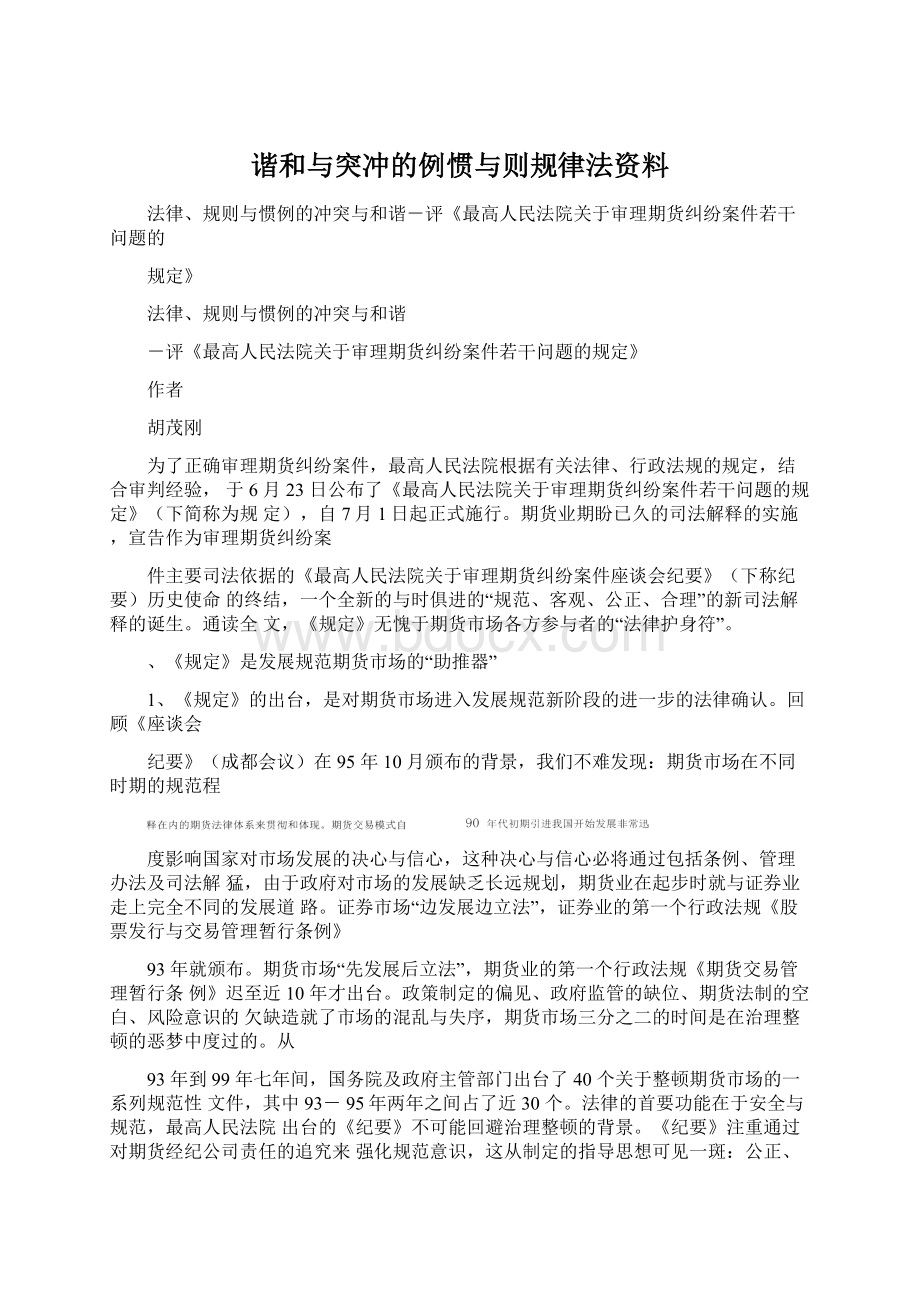 谐和与突冲的例惯与则规律法资料Word文件下载.docx_第1页