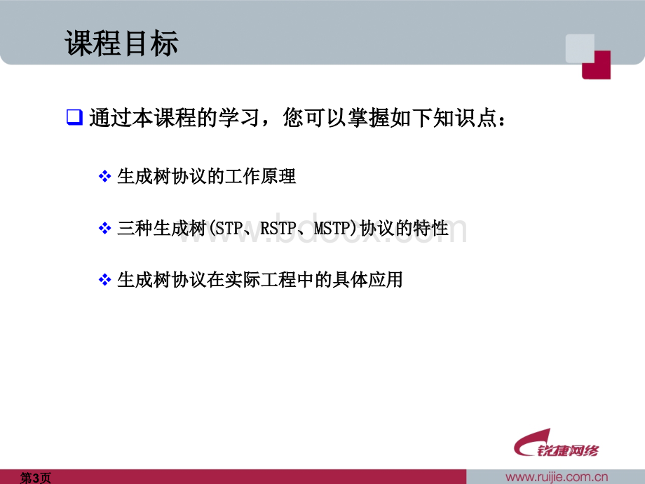 生成树协议原理与应用_001.ppt_第3页