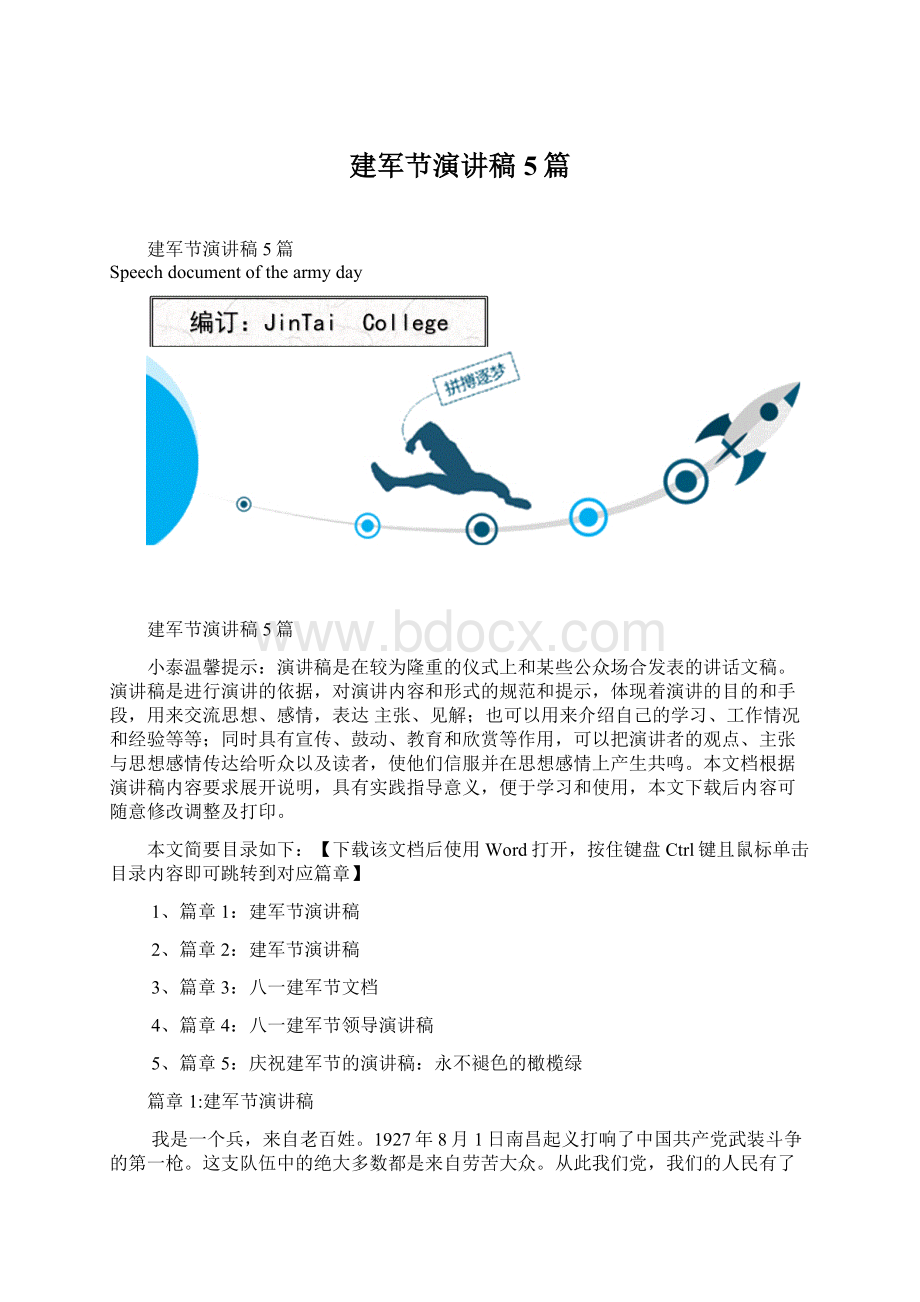 建军节演讲稿5篇文档格式.docx_第1页