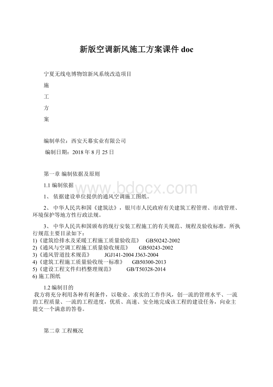 新版空调新风施工方案课件doc.docx