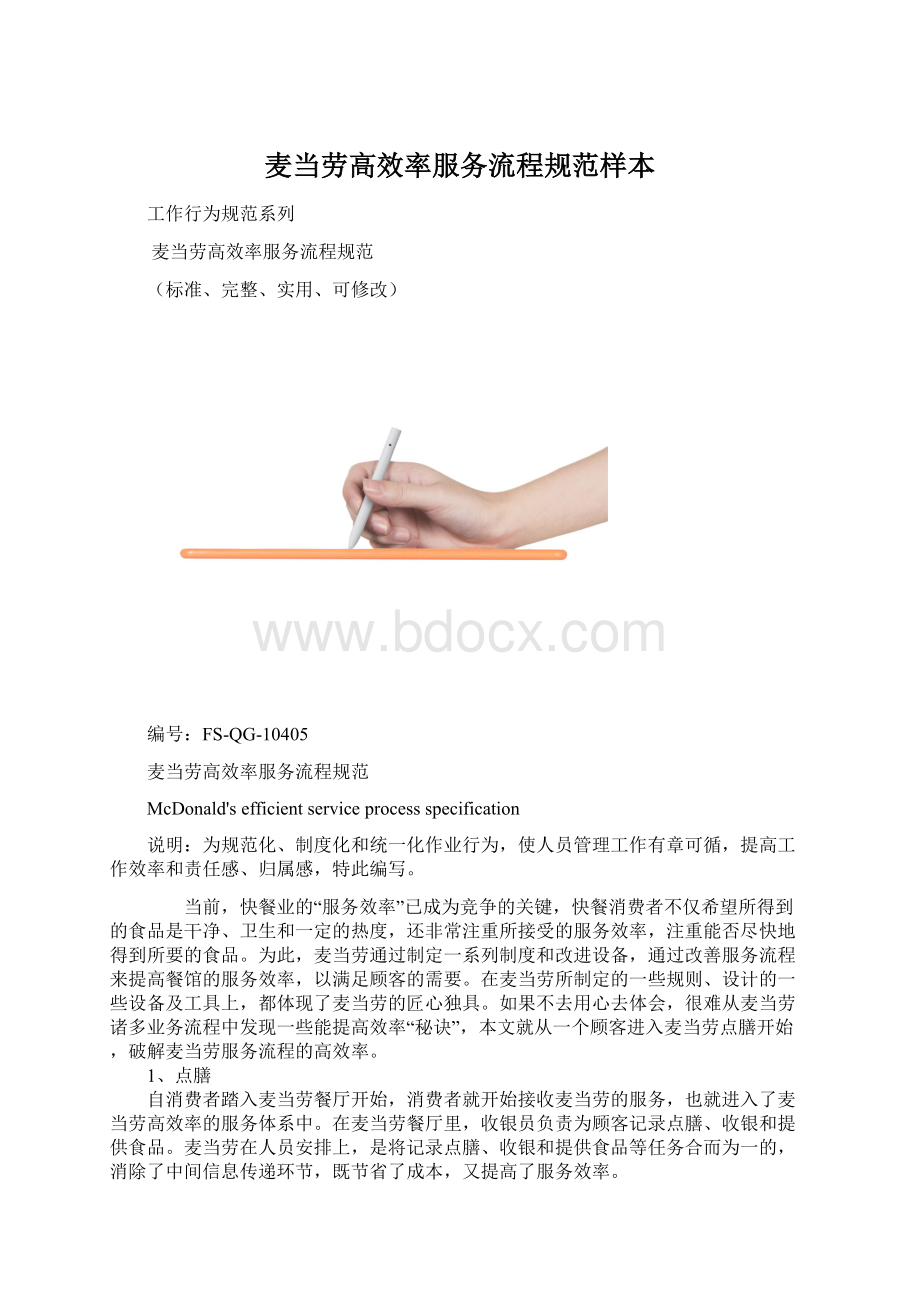 麦当劳高效率服务流程规范样本.docx