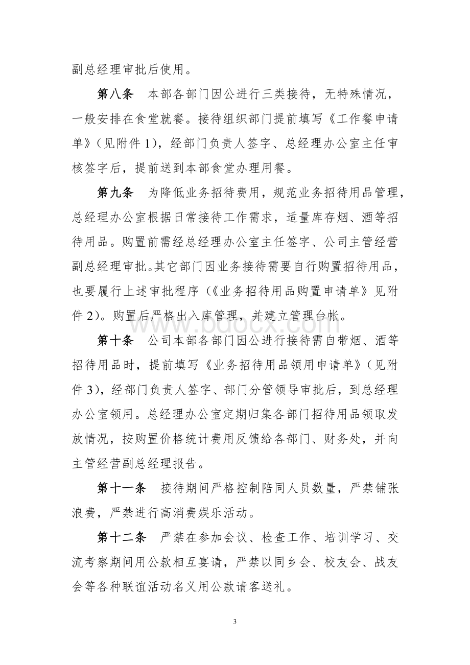 XXXXX公司业务招待费管理办法Word文档下载推荐.doc_第3页