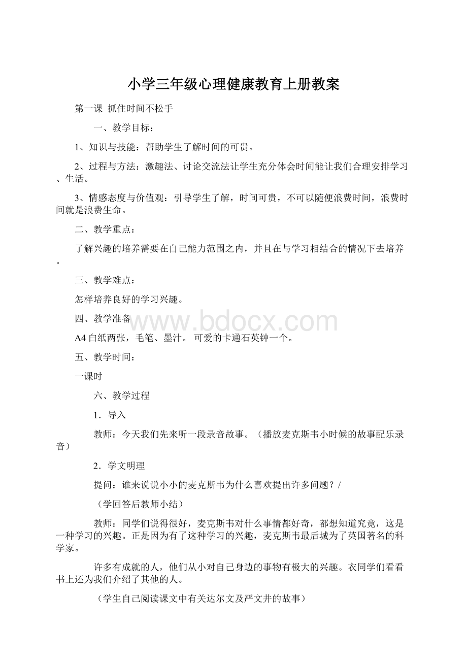 小学三年级心理健康教育上册教案.docx_第1页