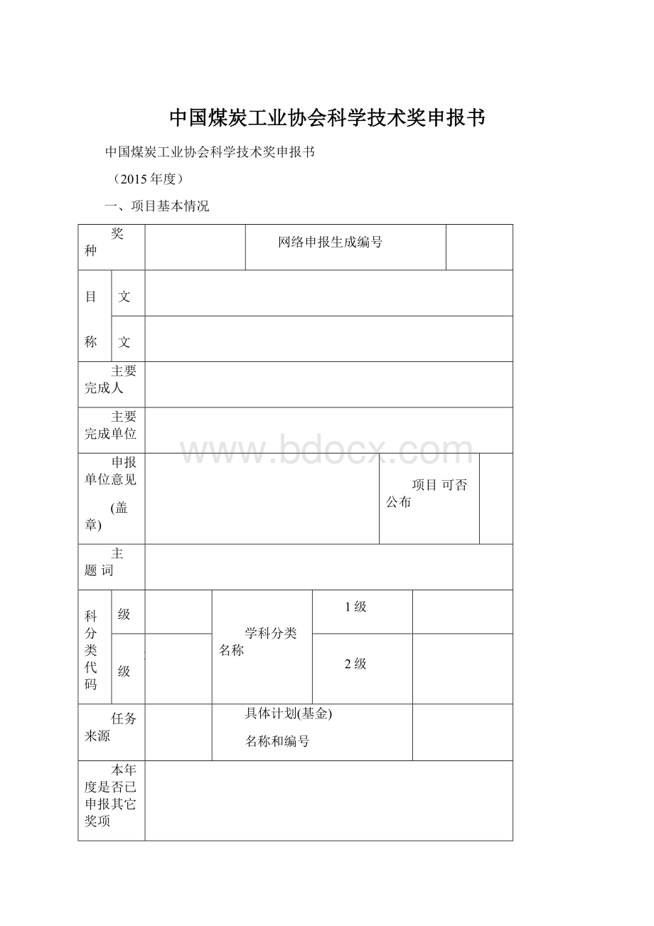 中国煤炭工业协会科学技术奖申报书.docx_第1页