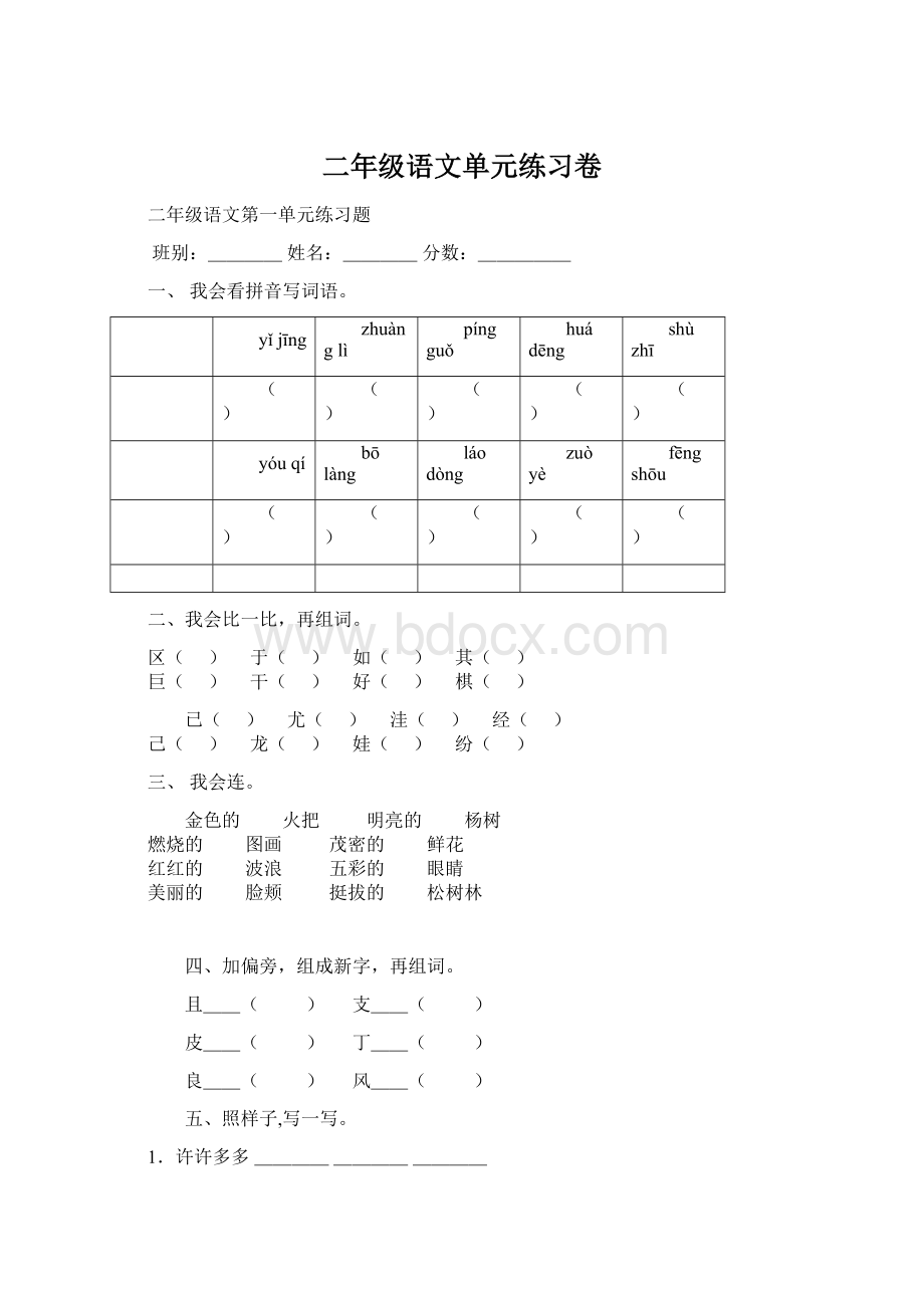 二年级语文单元练习卷Word格式.docx