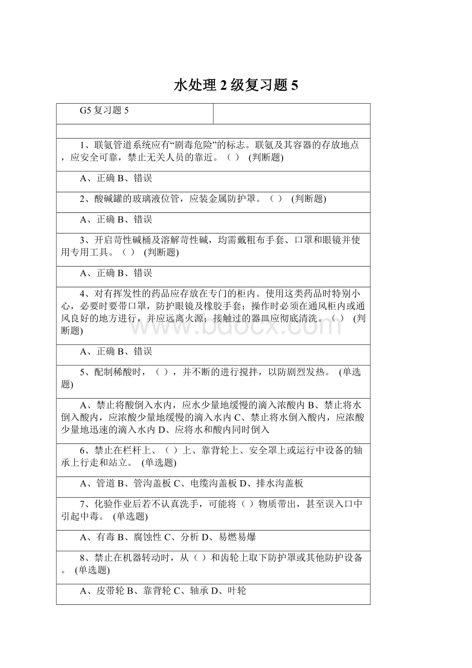 水处理2级复习题5.docx