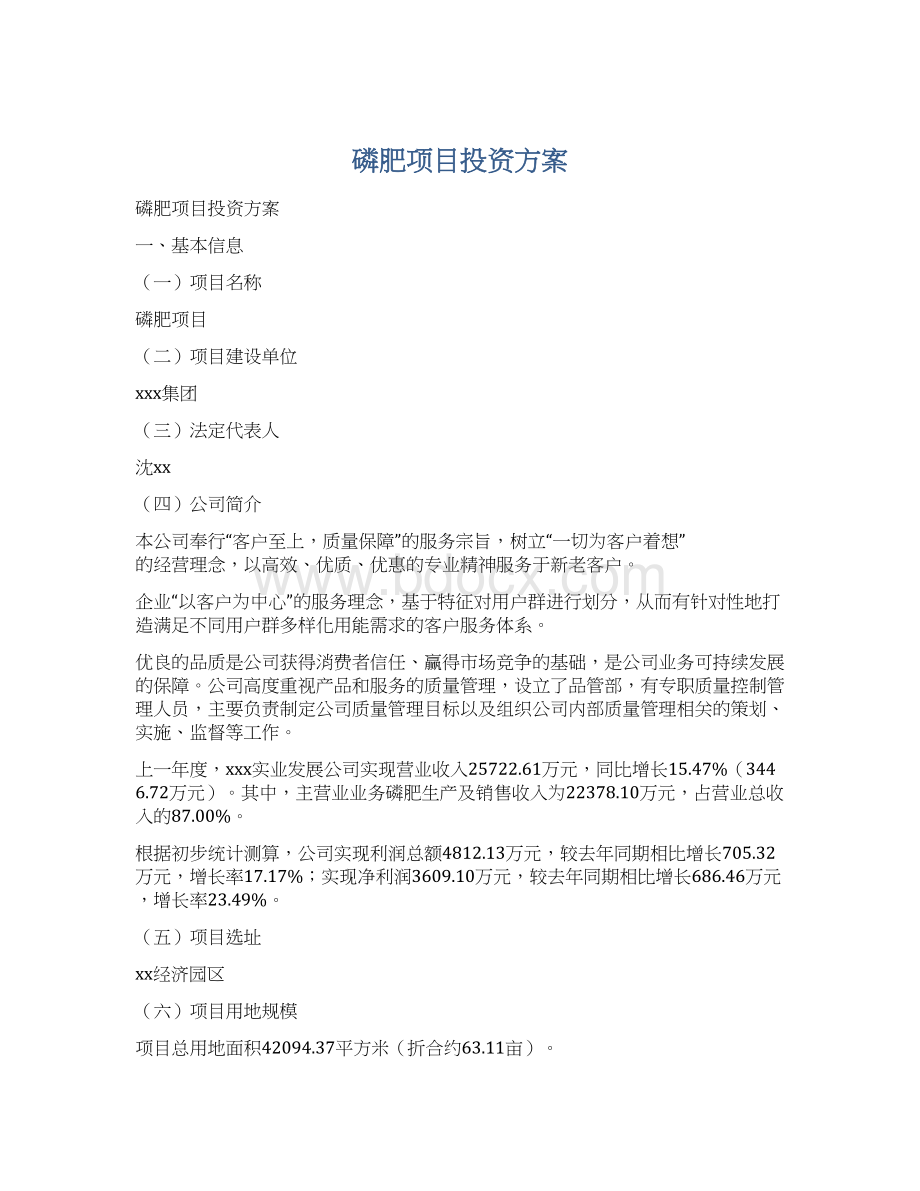 磷肥项目投资方案Word格式文档下载.docx