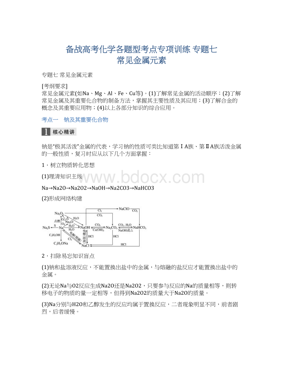 备战高考化学各题型考点专项训练专题七 常见金属元素Word格式文档下载.docx