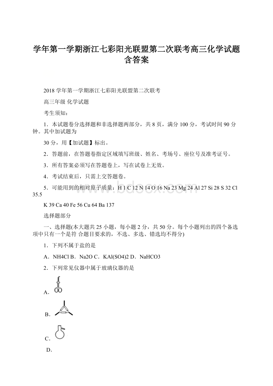 学年第一学期浙江七彩阳光联盟第二次联考高三化学试题含答案Word文档格式.docx_第1页