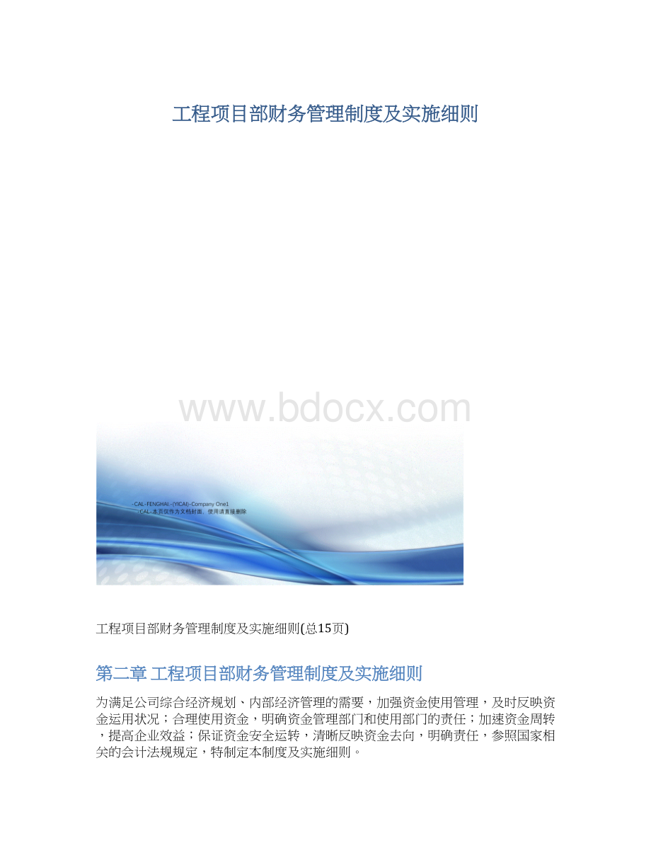 工程项目部财务管理制度及实施细则Word文件下载.docx