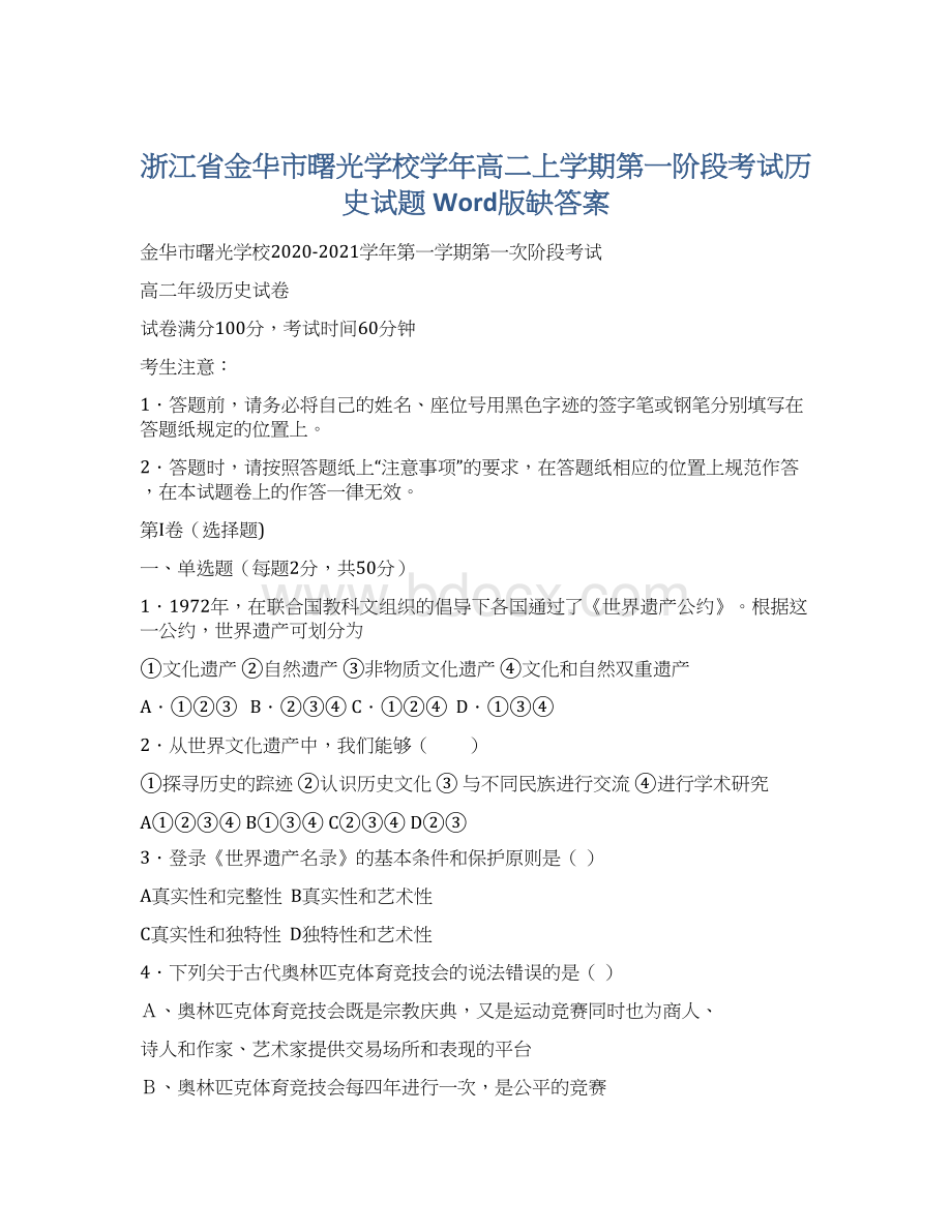 浙江省金华市曙光学校学年高二上学期第一阶段考试历史试题 Word版缺答案.docx_第1页