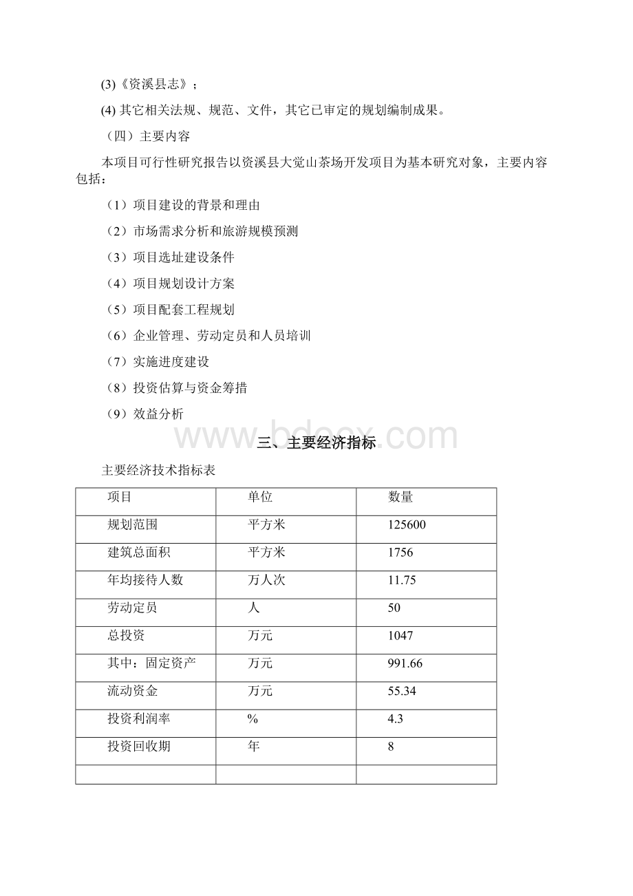 大觉山茶场可行性研究报告书Word文档格式.docx_第2页