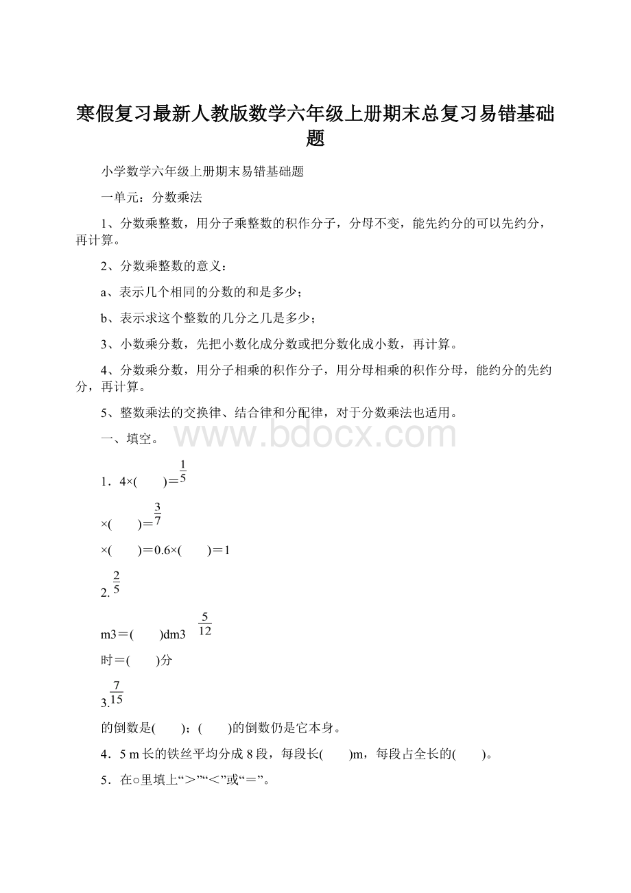 寒假复习最新人教版数学六年级上册期末总复习易错基础题.docx