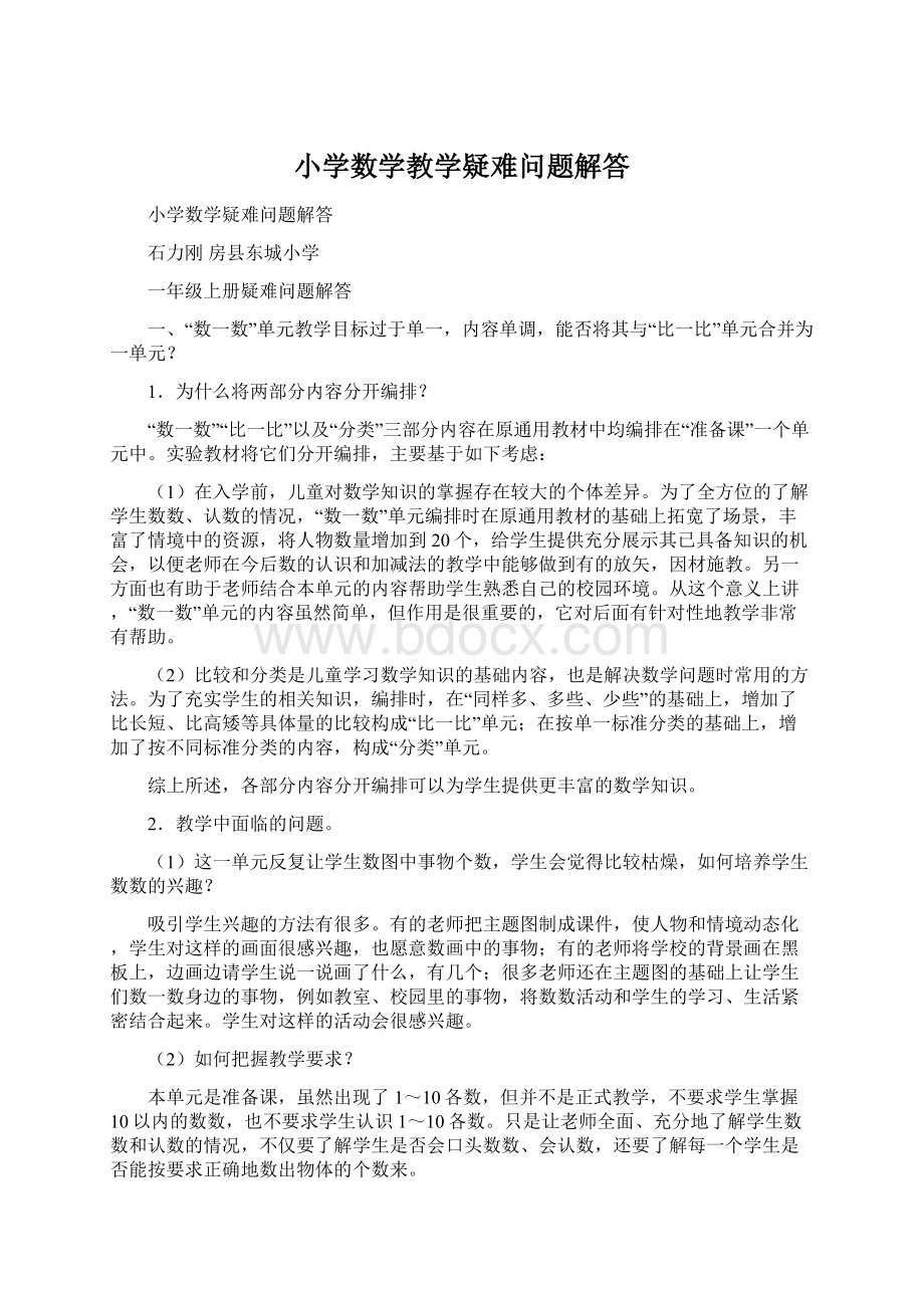 小学数学教学疑难问题解答Word文档格式.docx