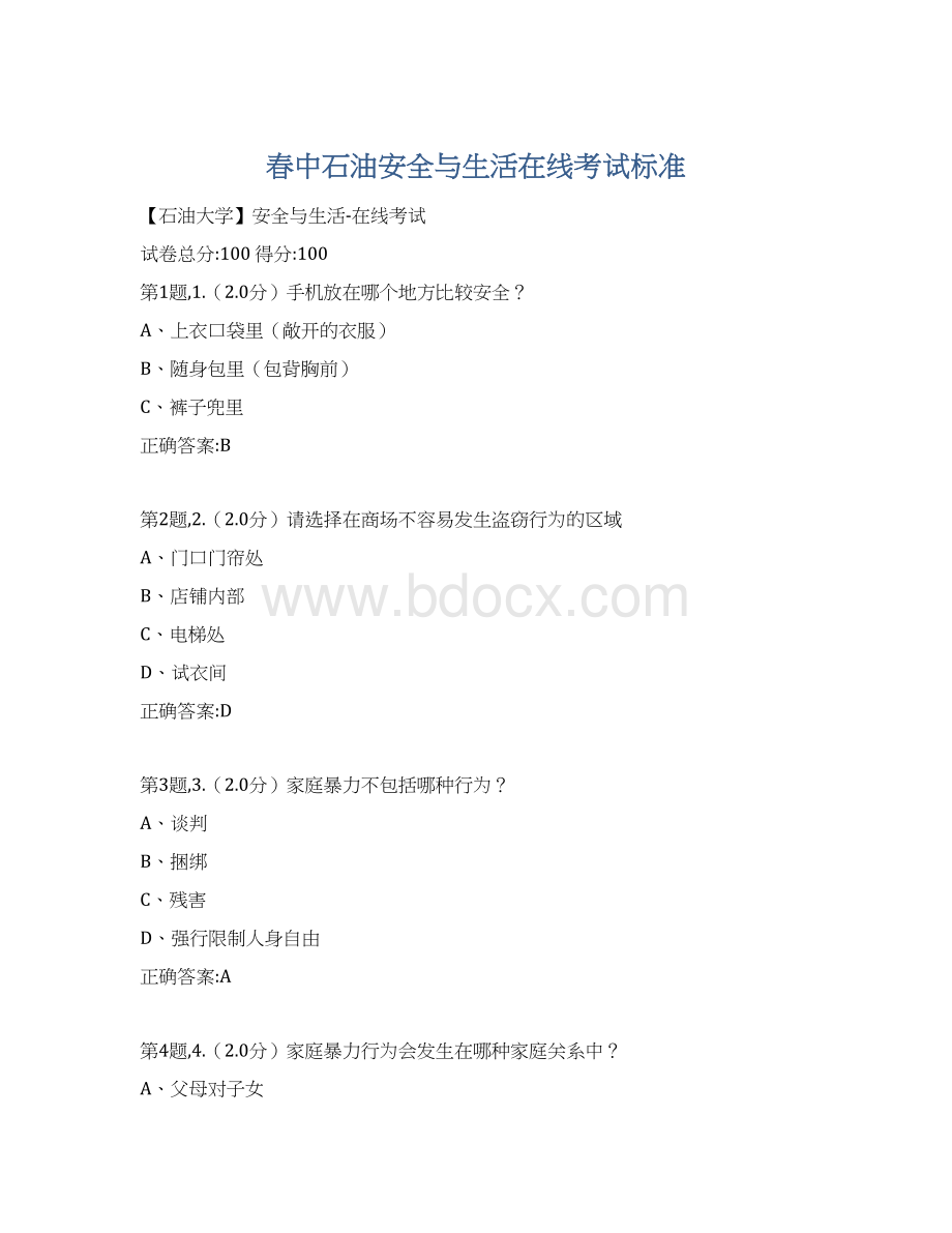 春中石油安全与生活在线考试标准.docx_第1页