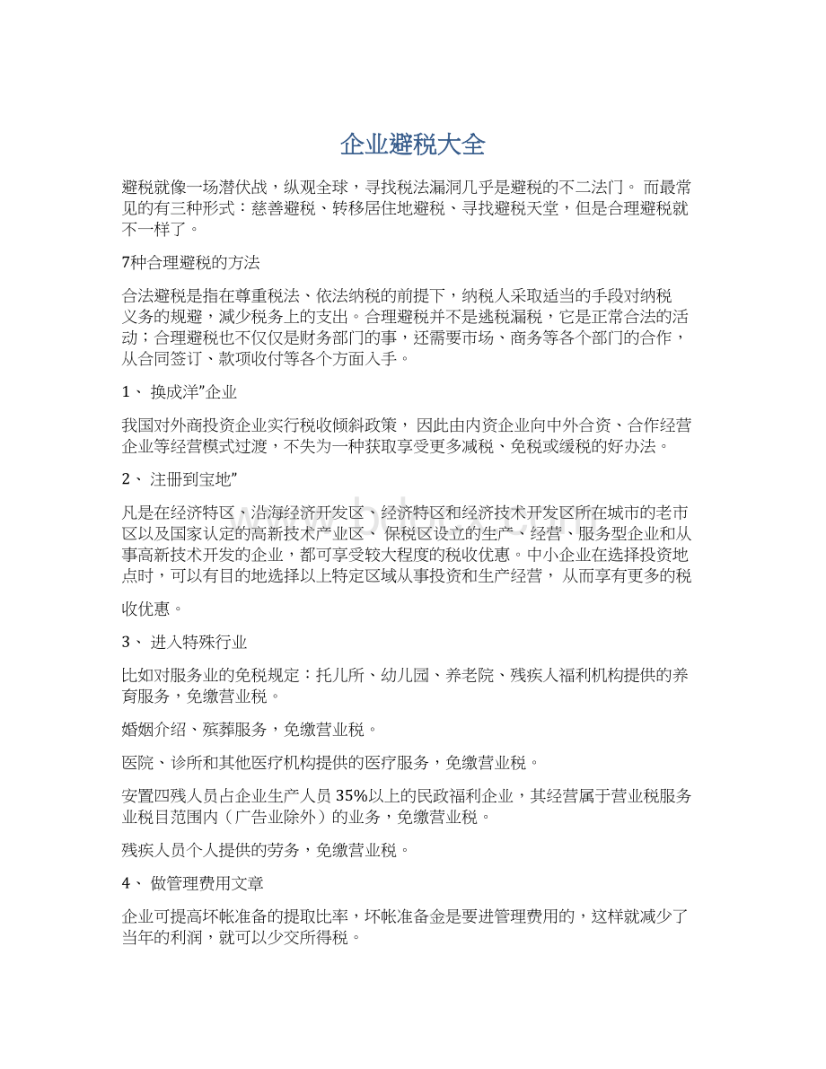 企业避税大全Word格式文档下载.docx