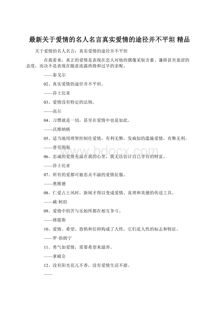 最新关于爱情的名人名言真实爱情的途径并不平坦 精品Word文件下载.docx_第1页