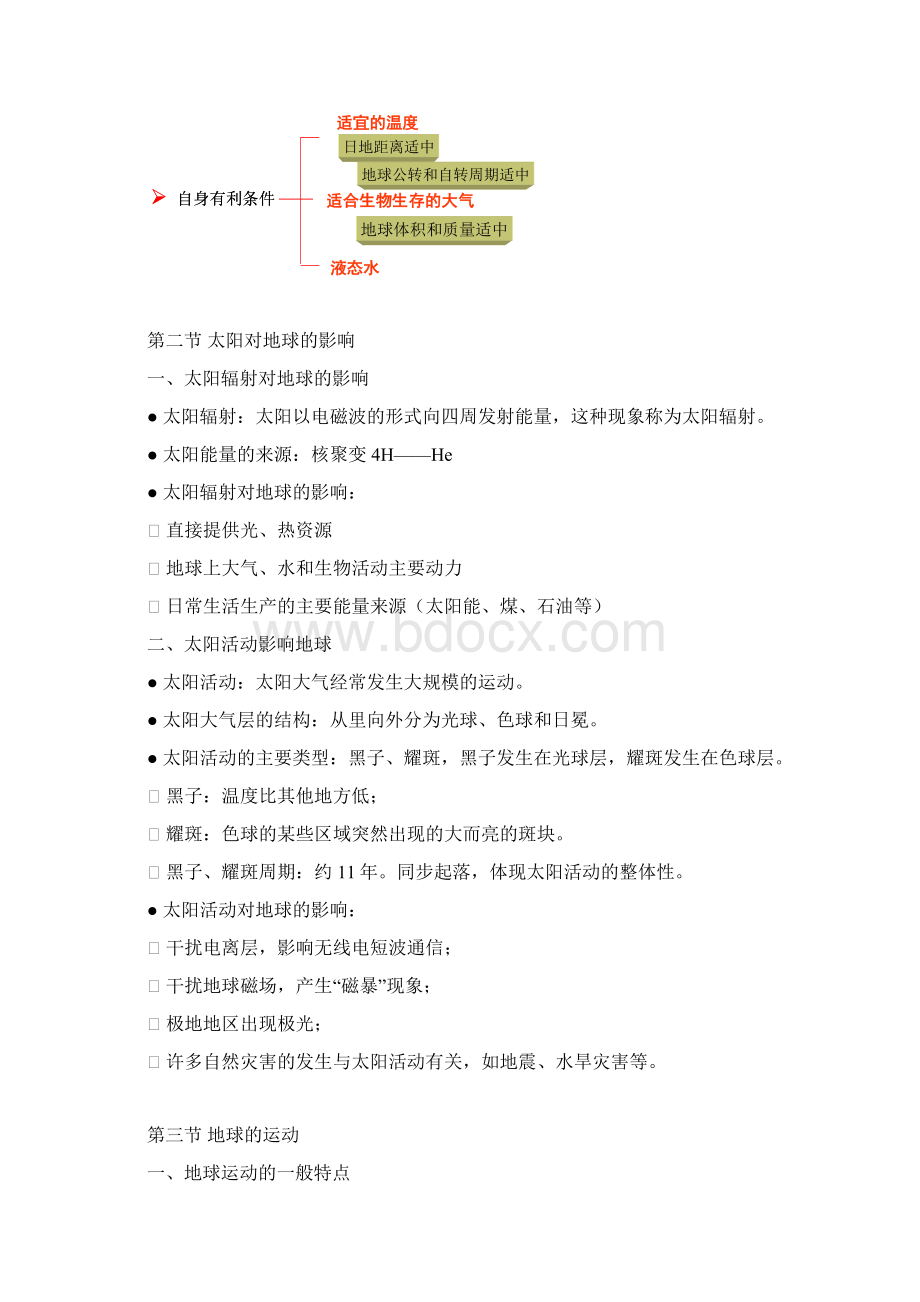 人教版高一地理第一单元知识点汇总Word下载.docx_第2页