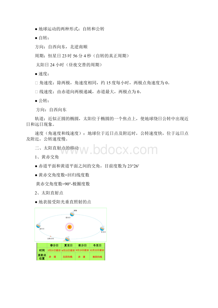 人教版高一地理第一单元知识点汇总Word下载.docx_第3页