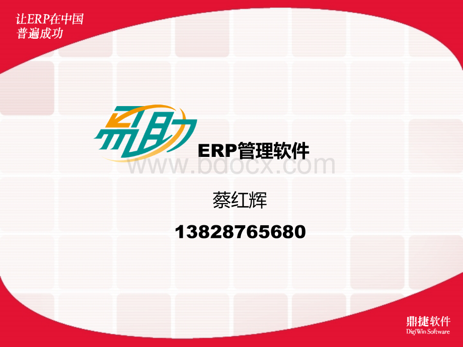 神州数码鼎捷软件易助ERP介绍.ppt_第1页