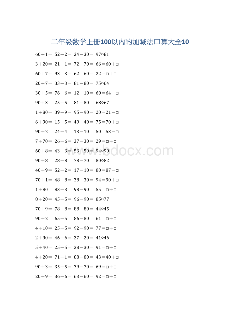 二年级数学上册100以内的加减法口算大全10.docx