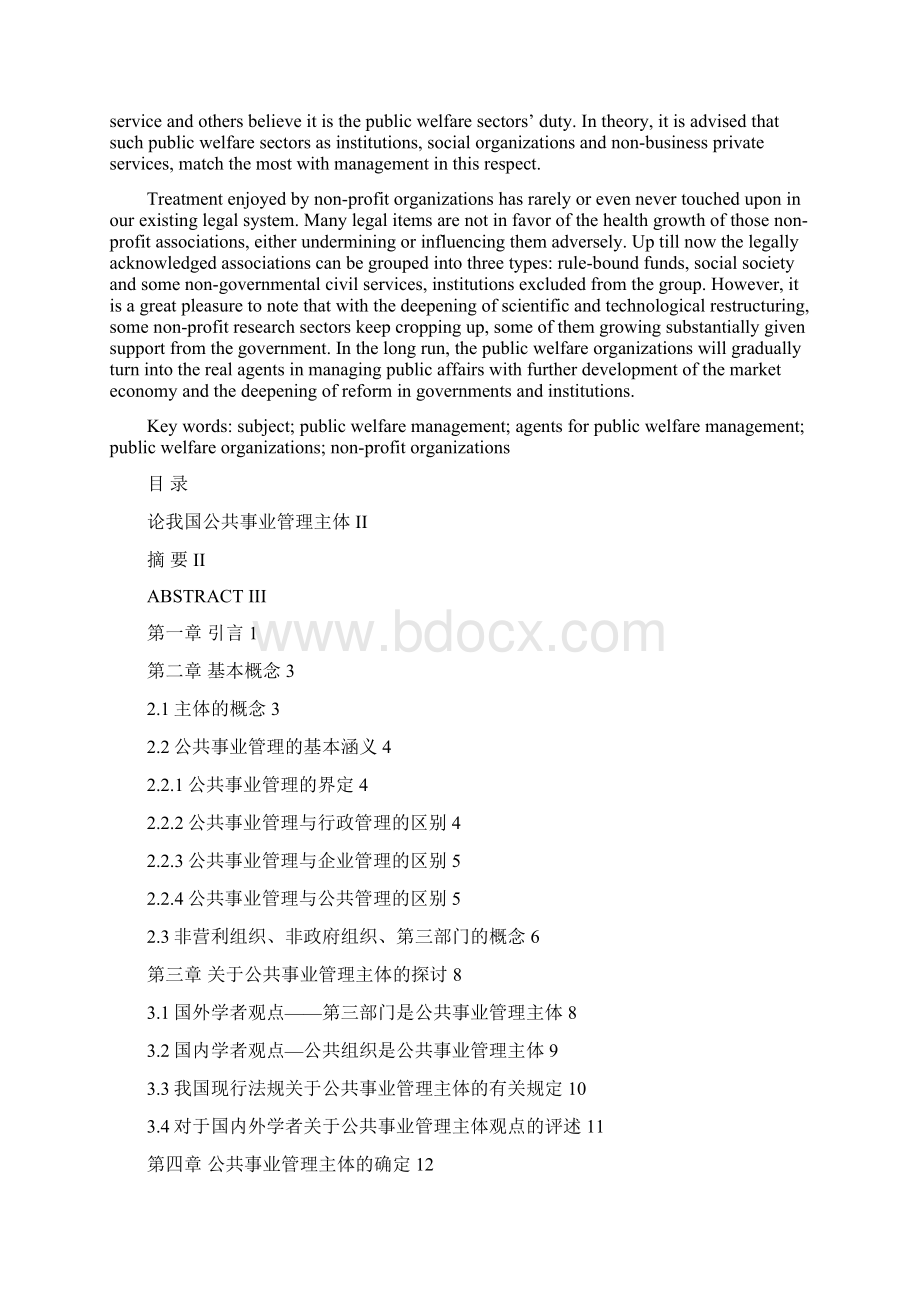 论我国公共事业管理主体本科毕设论文Word文件下载.docx_第2页