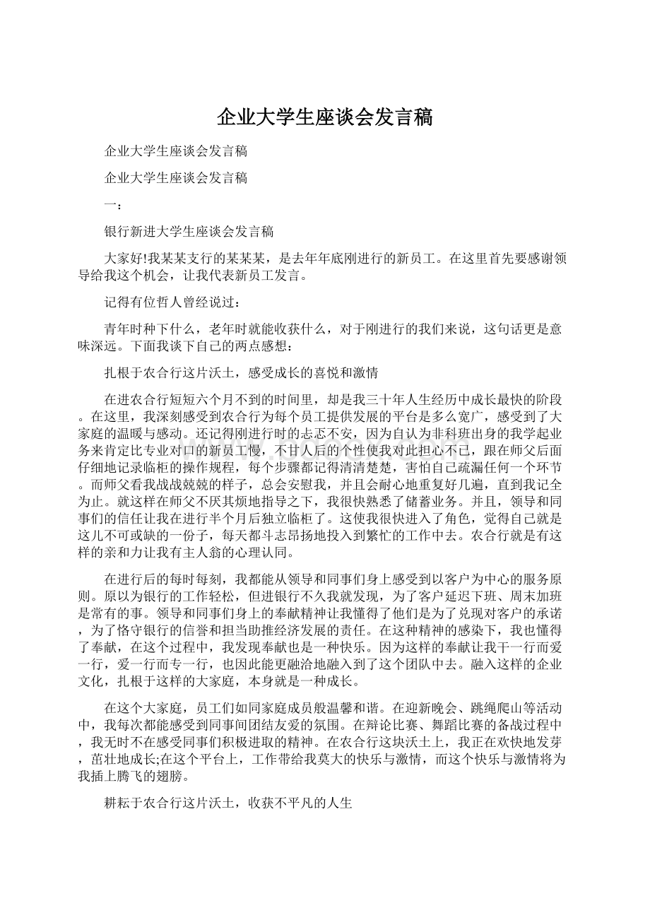 企业大学生座谈会发言稿.docx