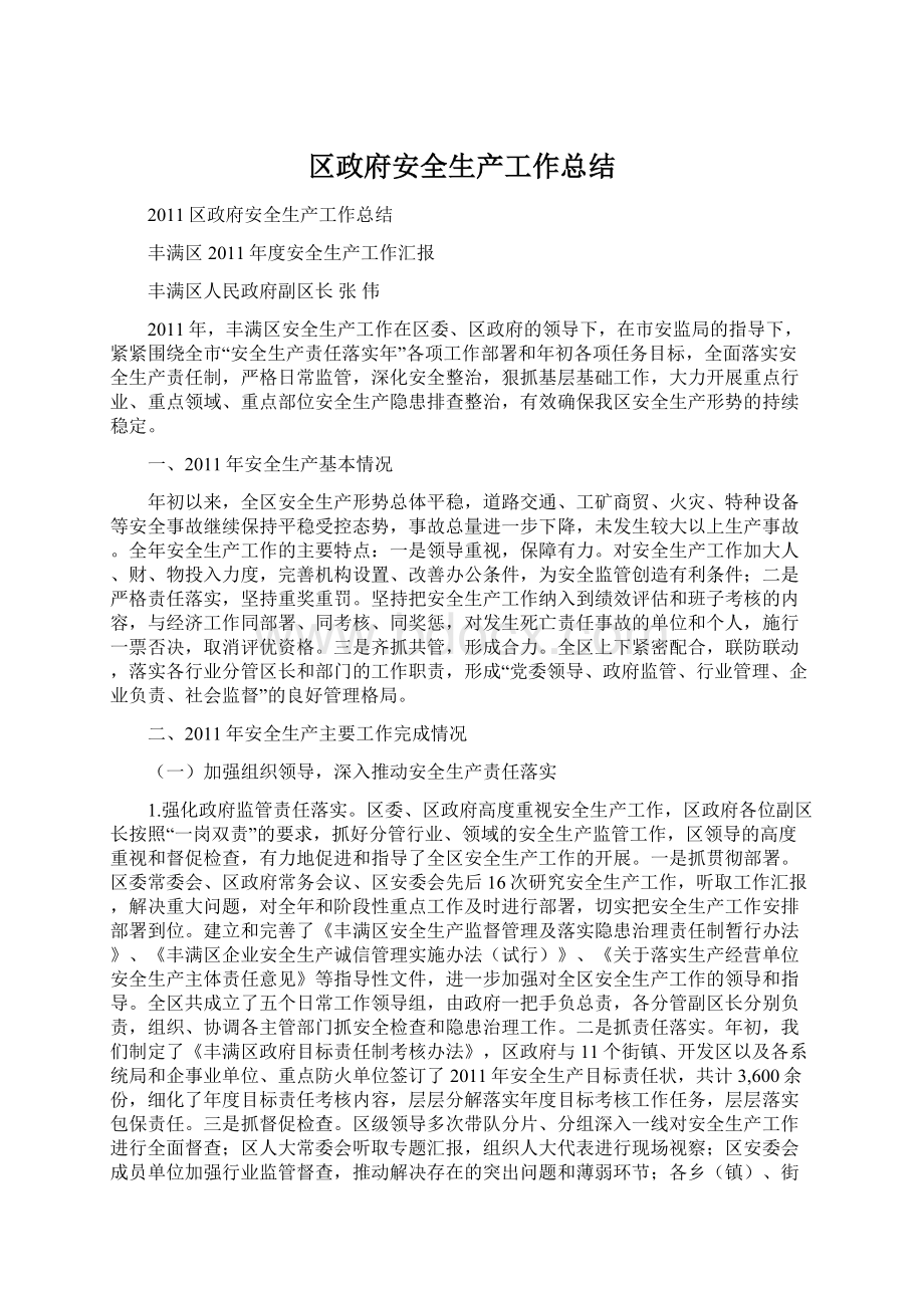 区政府安全生产工作总结Word文件下载.docx_第1页