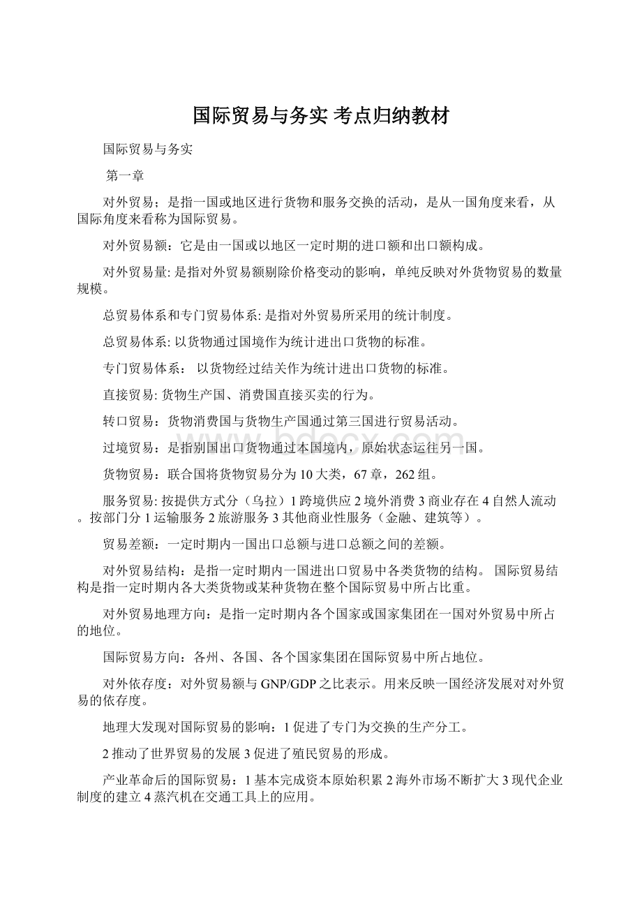 国际贸易与务实 考点归纳教材.docx_第1页