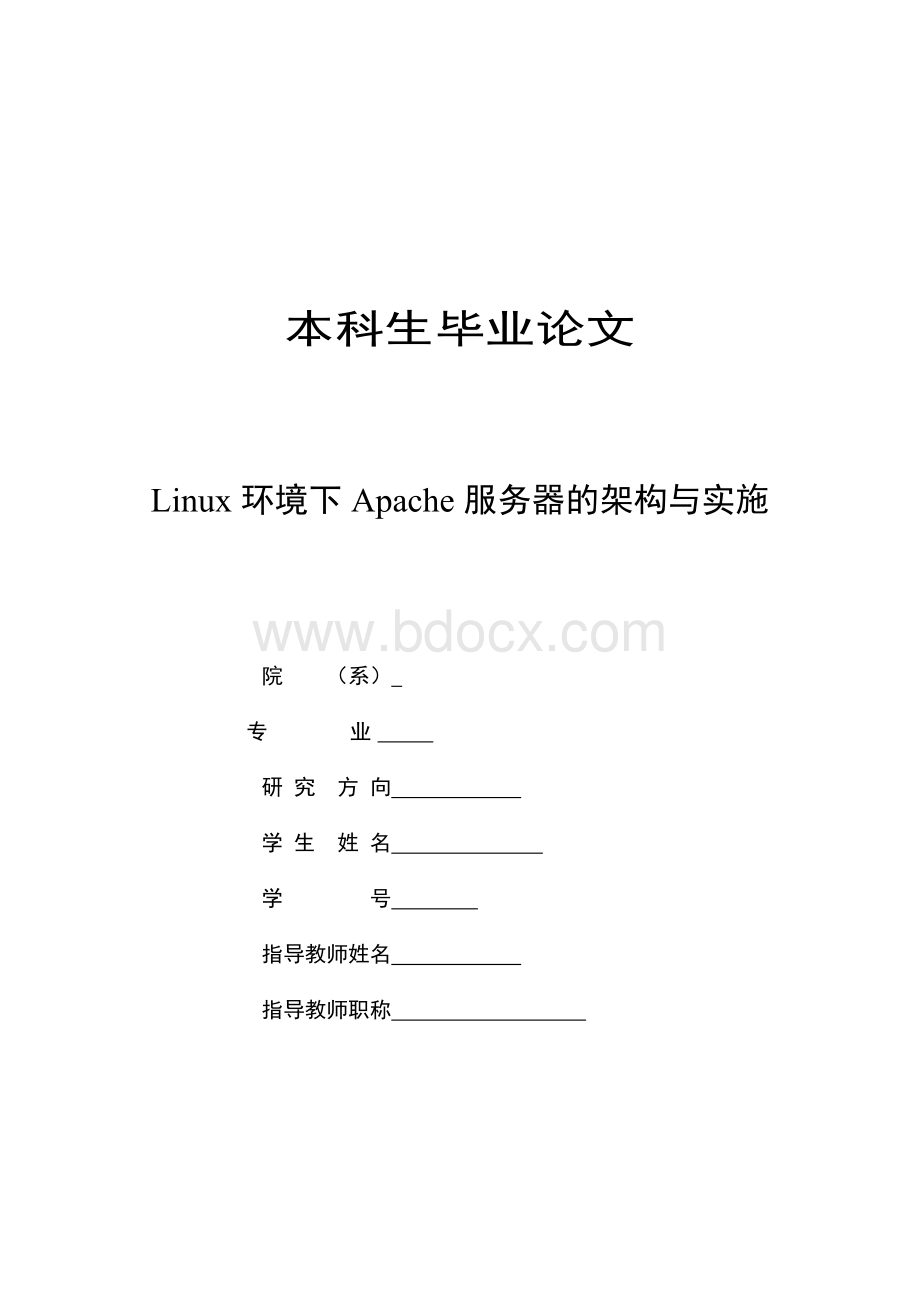 论文Linux环境下Apache服务器的架构与实施Word下载.doc_第1页