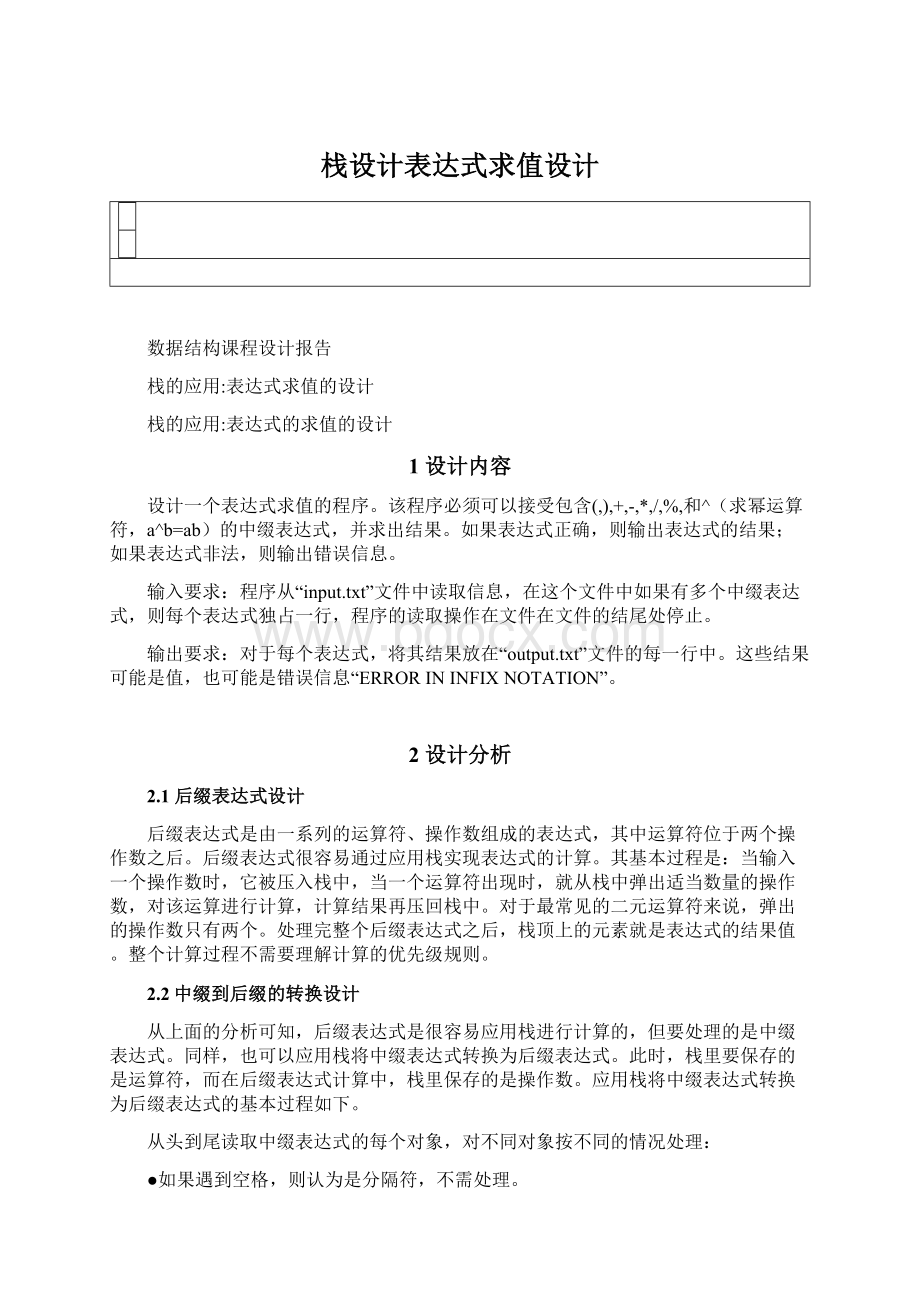 栈设计表达式求值设计文档格式.docx