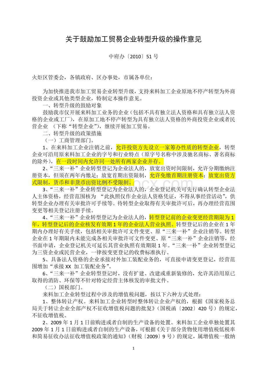 关于鼓励加工贸易企业转型升级的操作意见Word文档下载推荐.docx