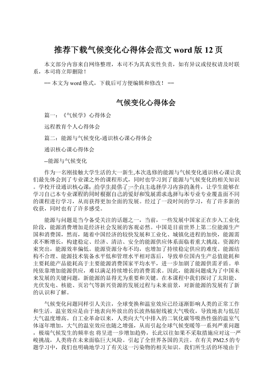 推荐下载气候变化心得体会范文word版 12页Word下载.docx_第1页