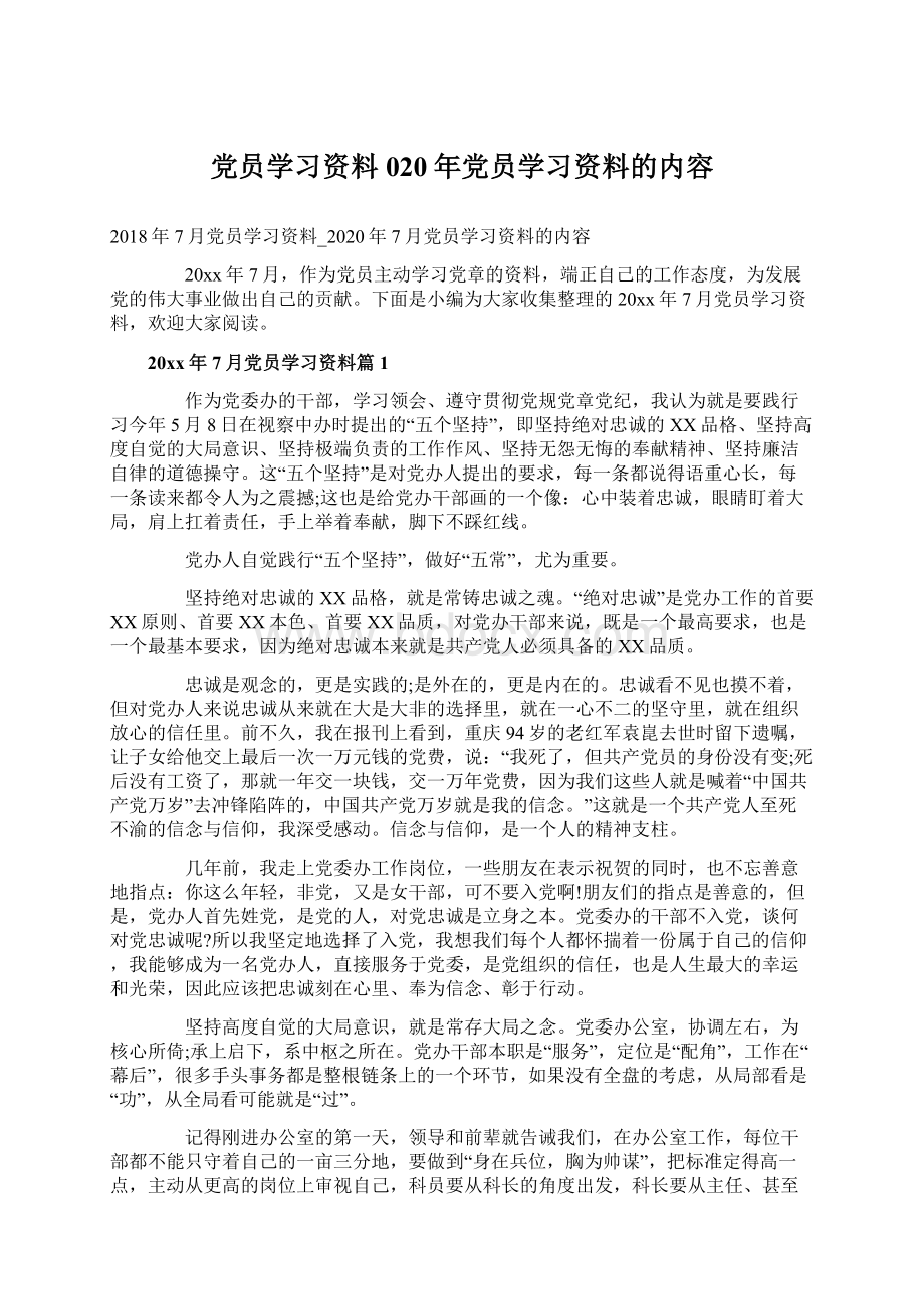 党员学习资料020年党员学习资料的内容Word文件下载.docx_第1页