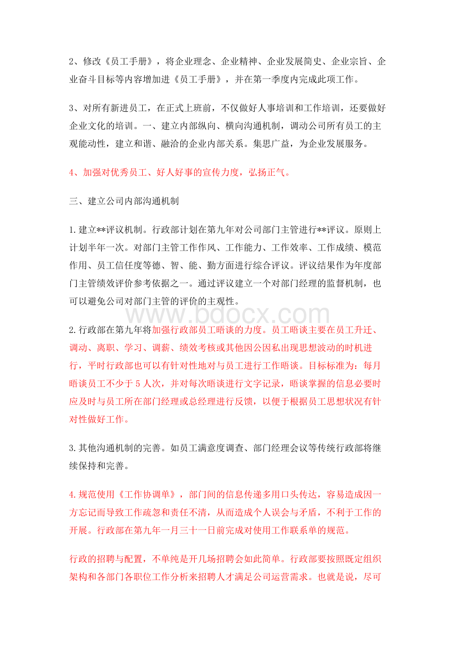 公司行政部办公室工作计划Word格式文档下载.doc_第3页