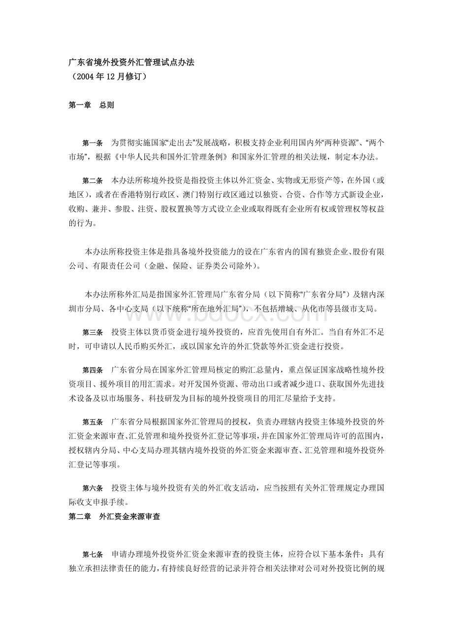 投资外汇管理试点办法_精品文档_精品文档Word文档格式.doc