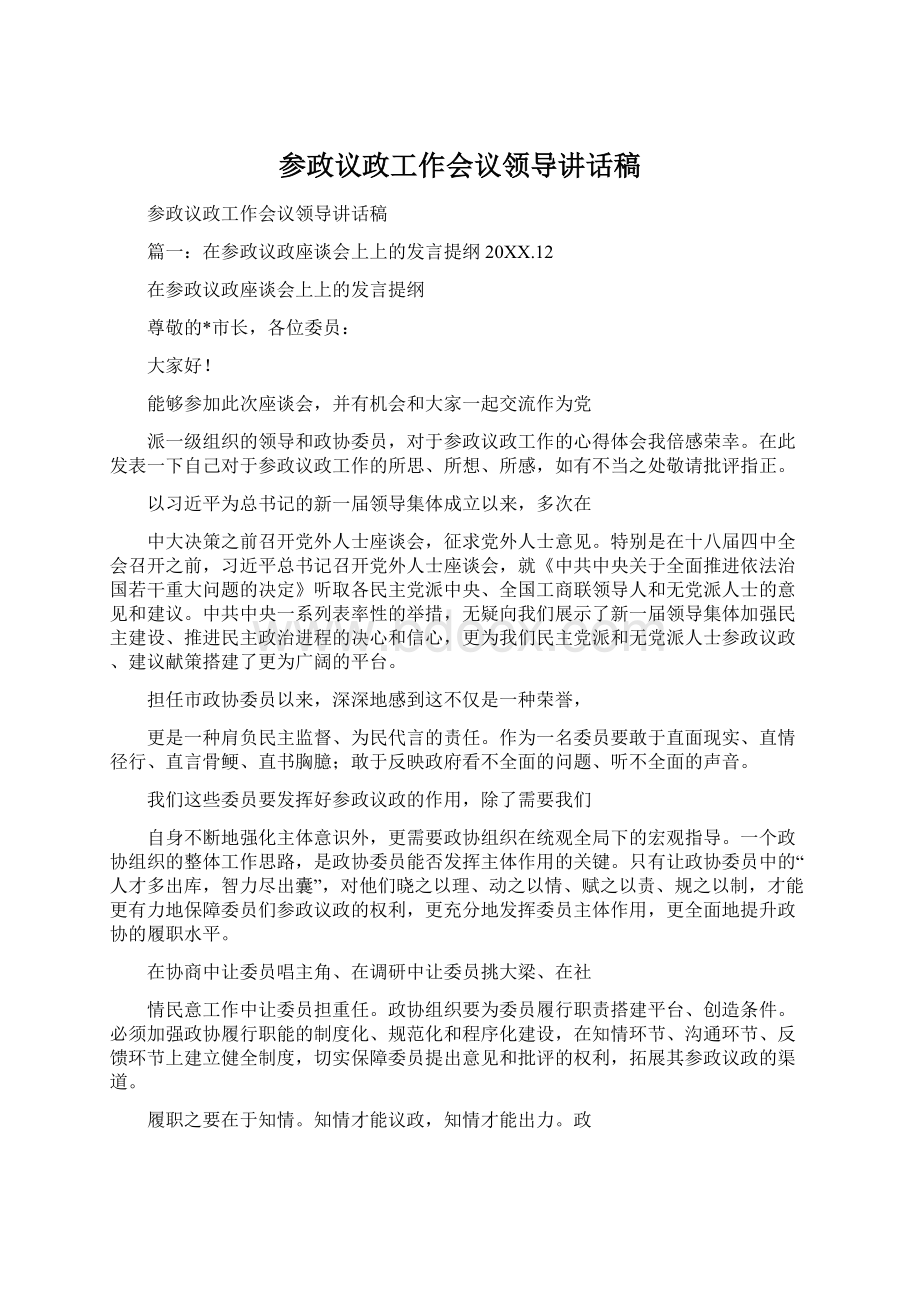 参政议政工作会议领导讲话稿Word格式文档下载.docx