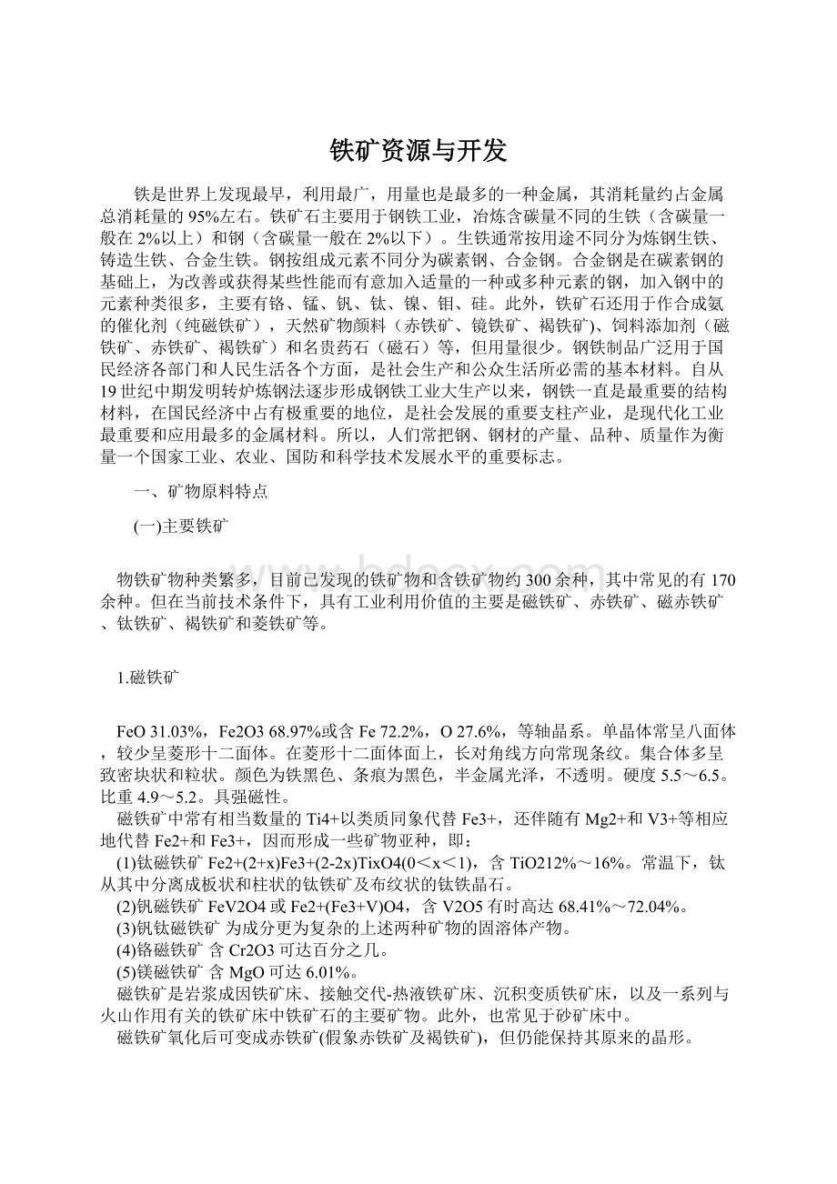 铁矿资源与开发.docx_第1页