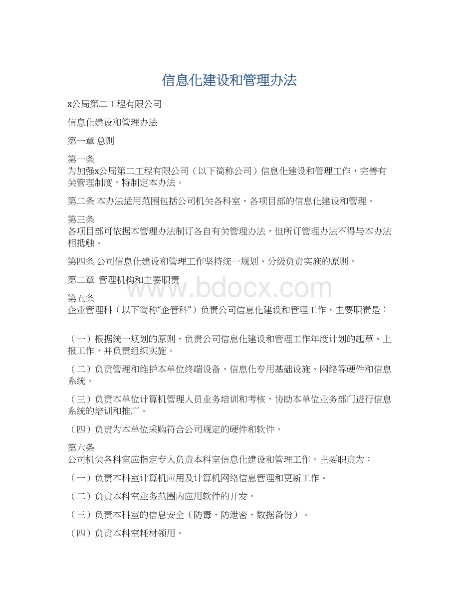 信息化建设和管理办法.docx