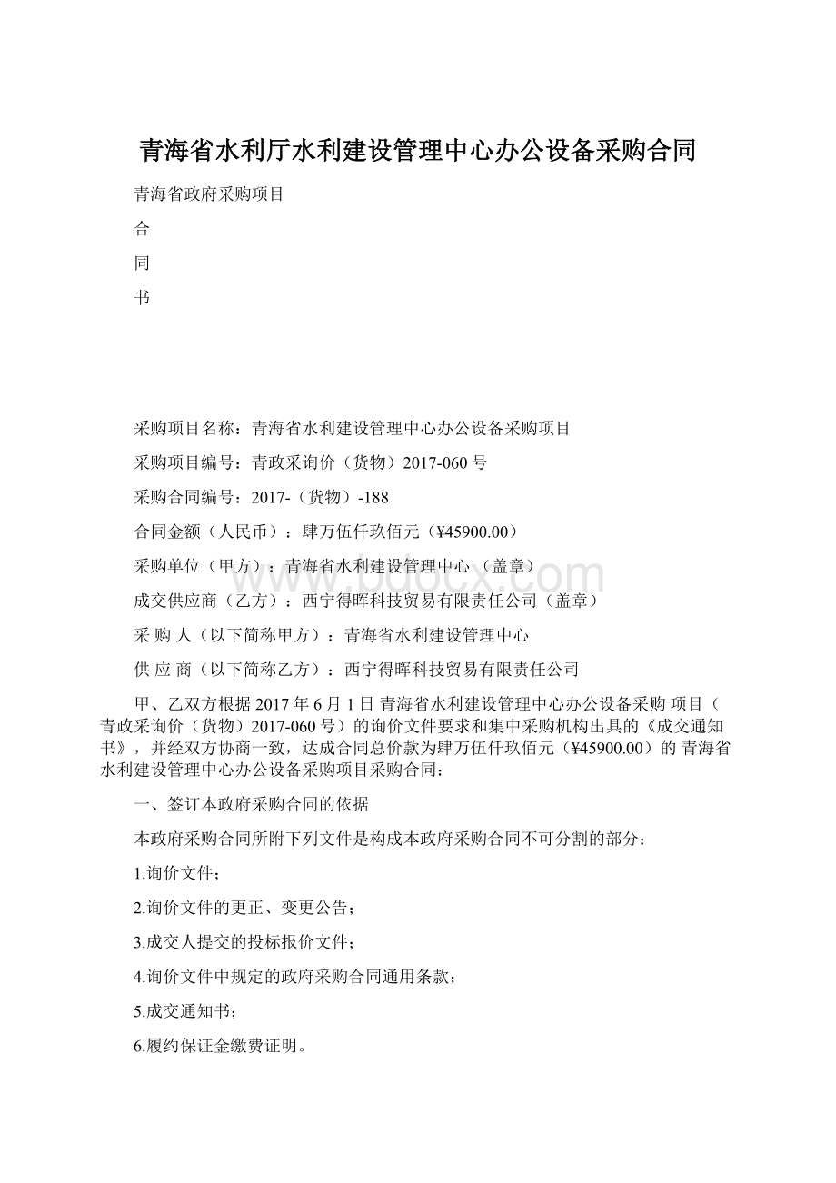 青海省水利厅水利建设管理中心办公设备采购合同Word下载.docx