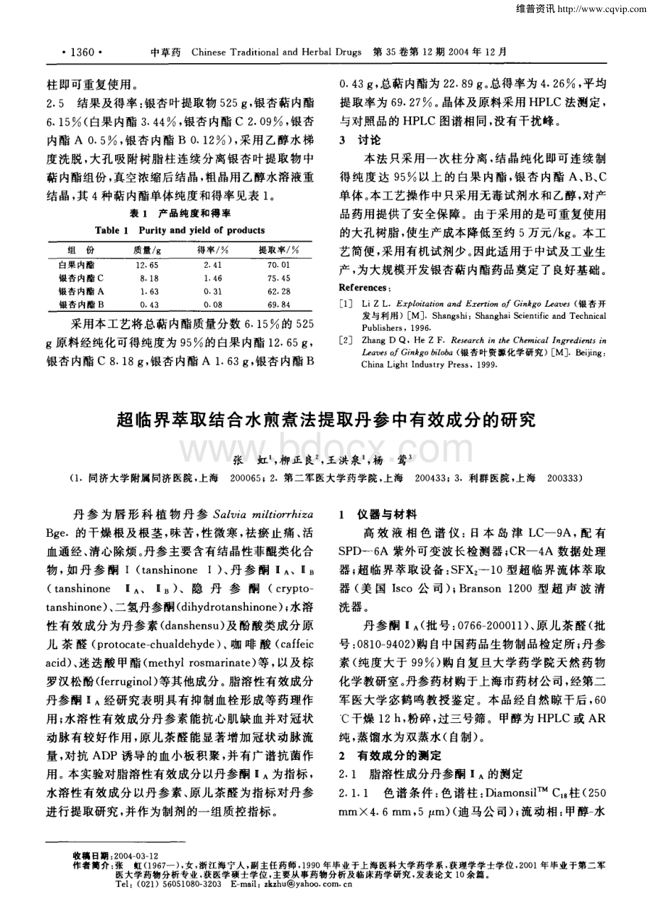 超临界萃取结合水煎煮法提取丹参中有效成分的研究_精品文档.pdf