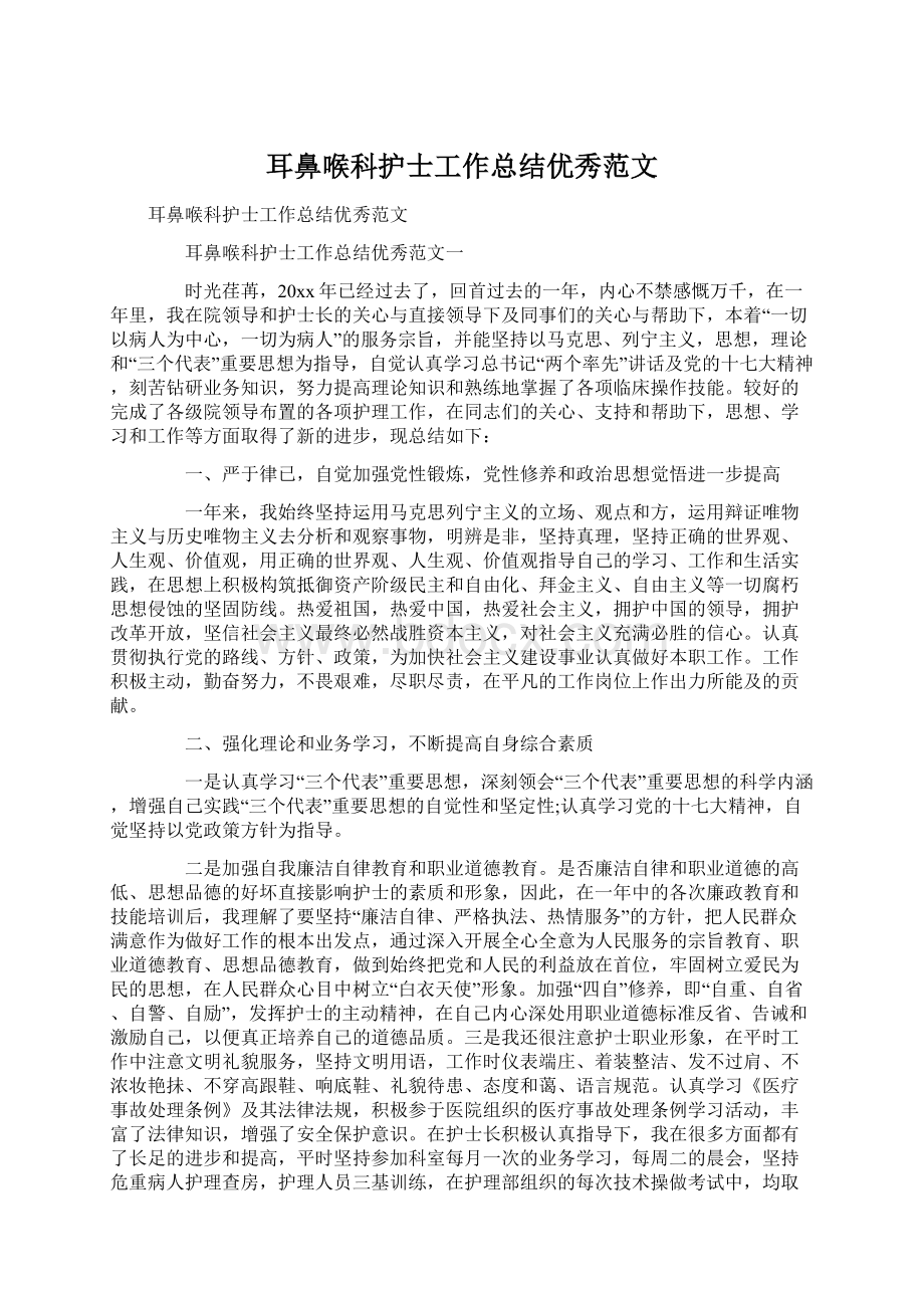 耳鼻喉科护士工作总结优秀范文文档格式.docx