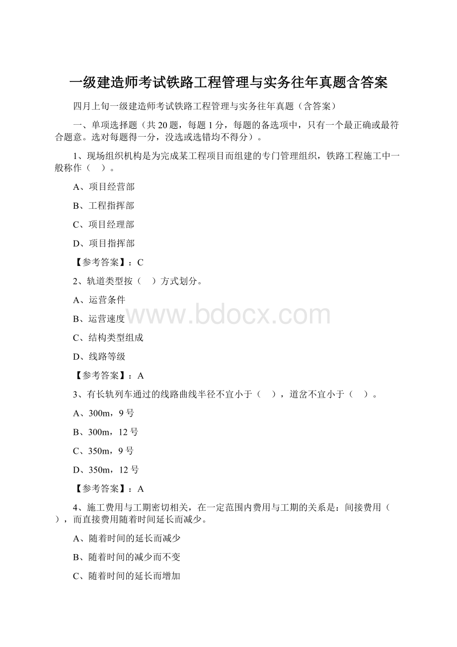 一级建造师考试铁路工程管理与实务往年真题含答案.docx