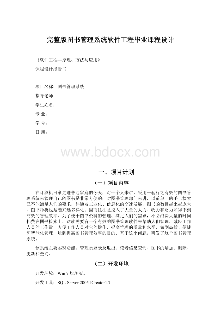 完整版图书管理系统软件工程毕业课程设计.docx