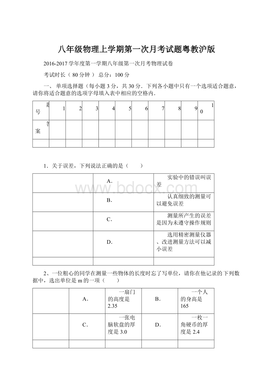 八年级物理上学期第一次月考试题粤教沪版.docx_第1页