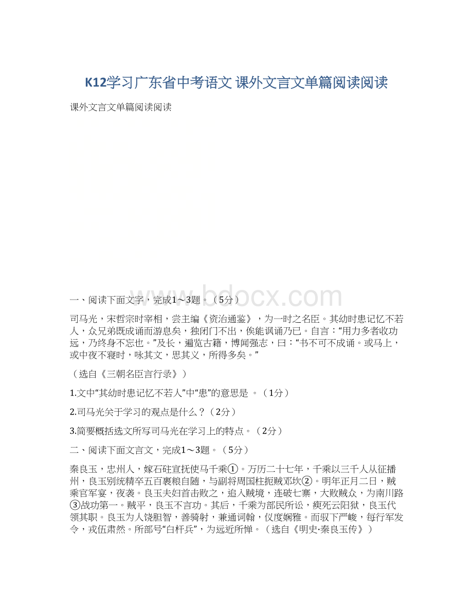 K12学习广东省中考语文 课外文言文单篇阅读阅读.docx_第1页