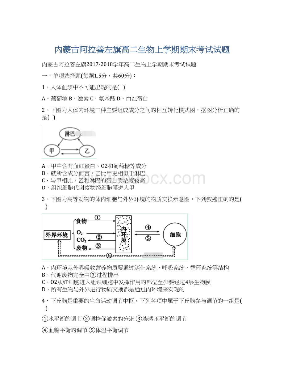 内蒙古阿拉善左旗高二生物上学期期末考试试题.docx