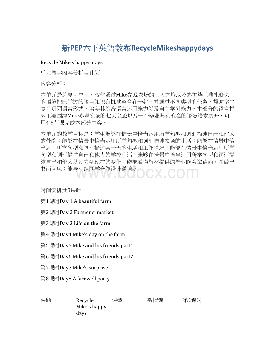 新PEP六下英语教案RecycleMikeshappydays.docx_第1页