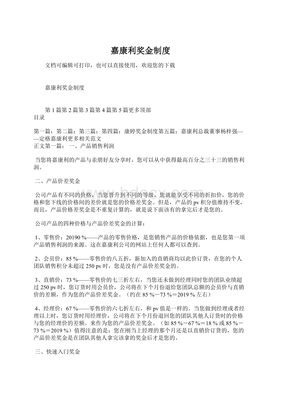 嘉康利奖金制度Word格式文档下载.docx